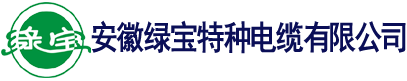 绿宝电缆厂  直销电话:0551-64203668